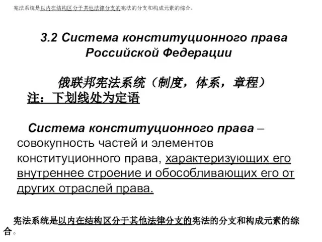 3.2 Система конституционного права Российской Федерации 俄联邦宪法系统（制度，体系，章程） 注：下划线处为定语 Система конституционного права