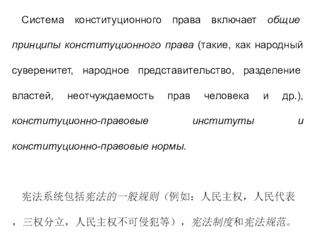 Система конституционного права включает общие принципы конституционного права (такие, как народный