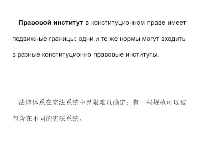 Правовой институт в конституционном праве имеет подвижные границы: одни и те