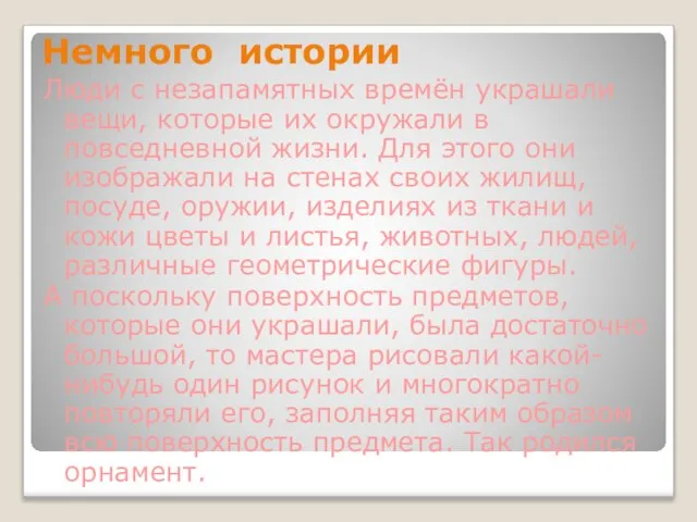 Немного истории Люди с незапамятных времён украшали вещи, которые их окружали