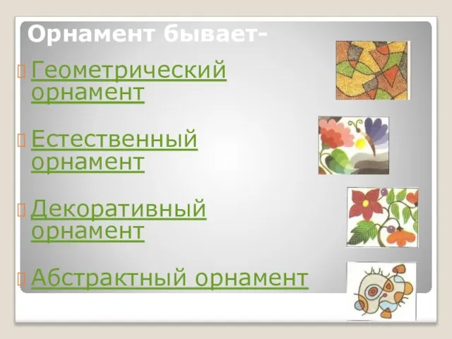 Орнамент бывает- Геометрический орнамент Естественный орнамент Декоративный орнамент Абстрактный орнамент