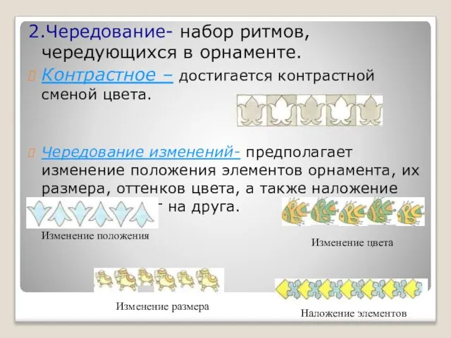 2.Чередование- набор ритмов, чередующихся в орнаменте. Контрастное – достигается контрастной сменой