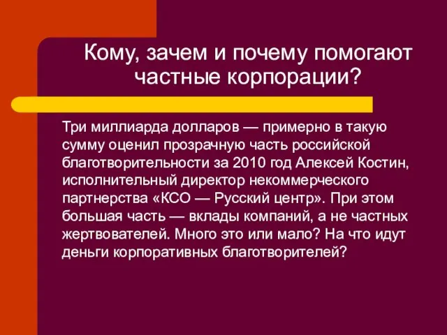 Кому, зачем и почему помогают частные корпорации? Три миллиарда долларов —