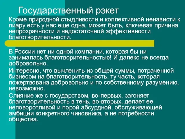 Государственный рэкет Кроме природной стыдливости и коллективной ненависти к пиару есть