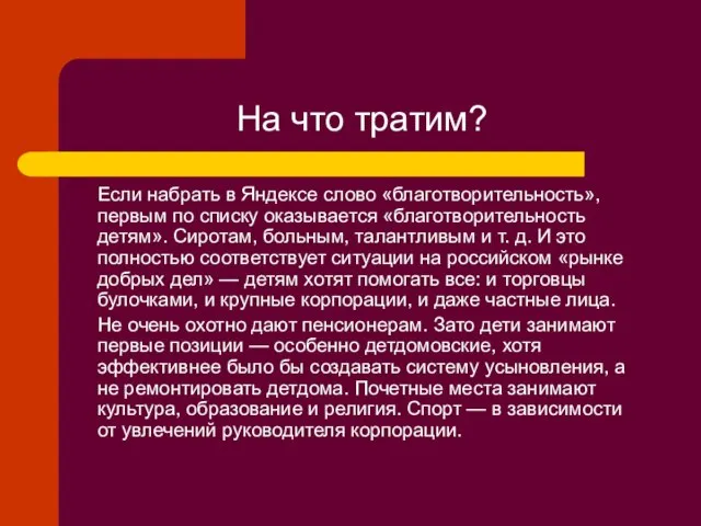 На что тратим? Если набрать в Яндексе слово «благотворительность», первым по