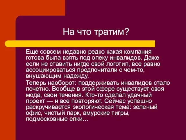 На что тратим? Еще совсем недавно редко какая компания готова была