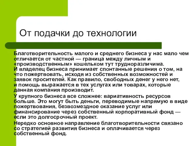 От подачки до технологии Благотворительность малого и среднего бизнеса у нас