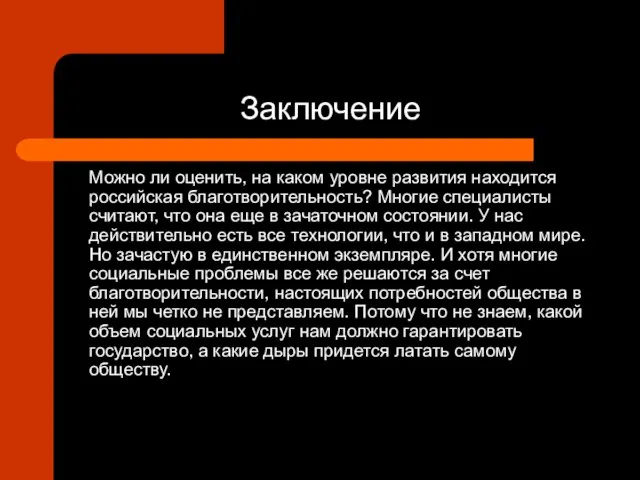 Заключение Можно ли оценить, на каком уровне развития находится российская благотворительность?