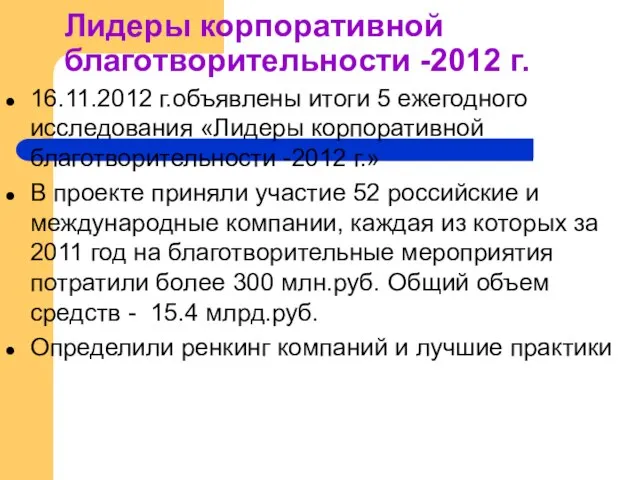 Лидеры корпоративной благотворительности -2012 г. 16.11.2012 г.объявлены итоги 5 ежегодного исследования