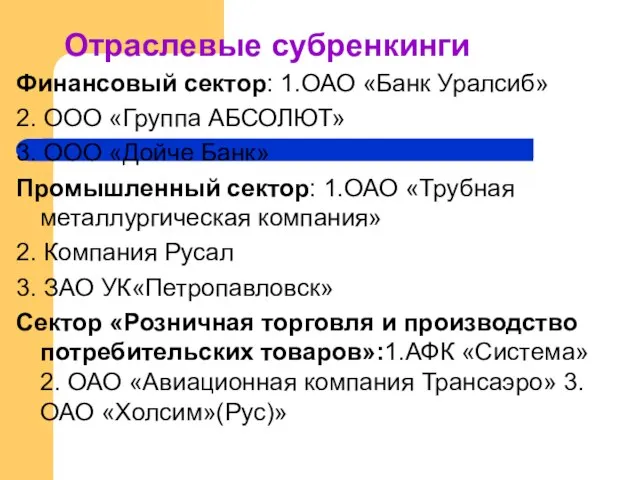 Отраслевые субренкинги Финансовый сектор: 1.ОАО «Банк Уралсиб» 2. ООО «Группа АБСОЛЮТ»