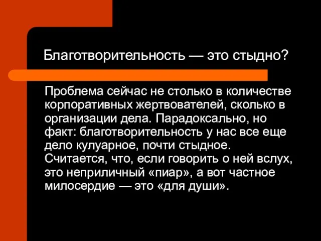 Благотворительность — это стыдно? Проблема сейчас не столько в количестве корпоративных