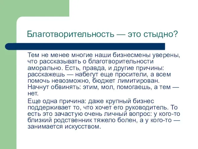 Благотворительность — это стыдно? Тем не менее многие наши бизнесмены уверены,