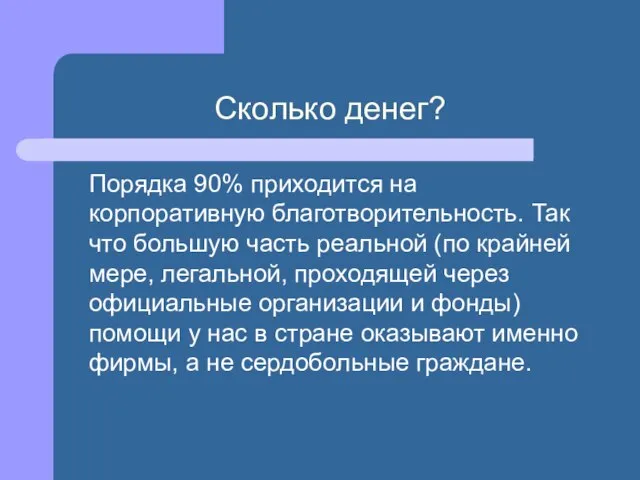 Сколько денег? Порядка 90% приходится на корпоративную благотворительность. Так что большую