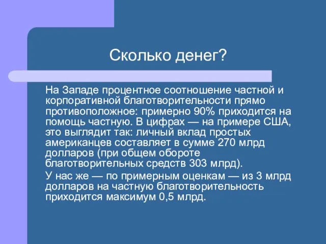 Сколько денег? На Западе процентное соотношение частной и корпоративной благотворительности прямо