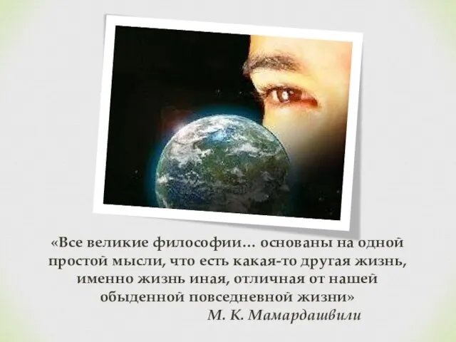 «Все великие философии… основаны на одной простой мысли, что есть какая-то