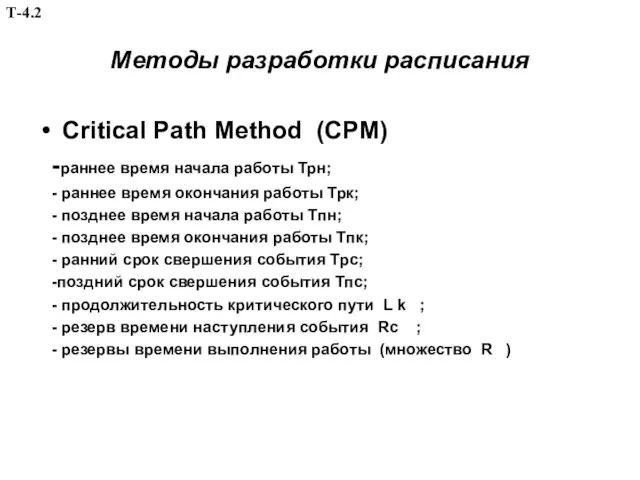 Методы разработки расписания Critical Path Method (CPM) -раннее время начала работы