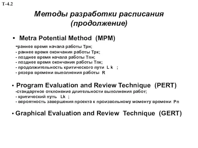 Методы разработки расписания (продолжение) Metra Potential Method (MPM) -раннее время начала