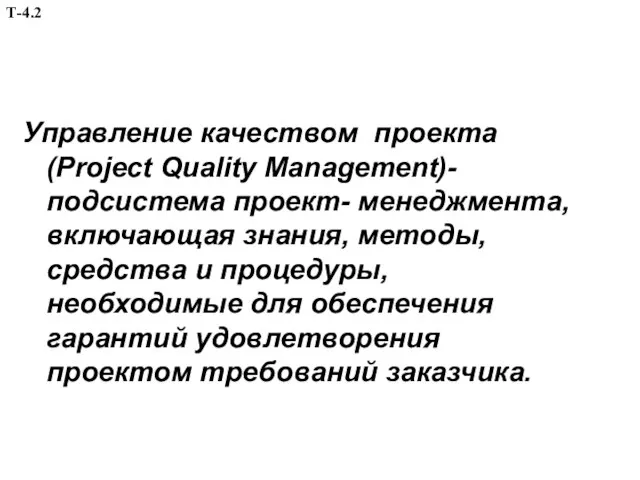 Управление качеством проекта (Project Quality Management)- подсистема проект- менеджмента, включающая знания,