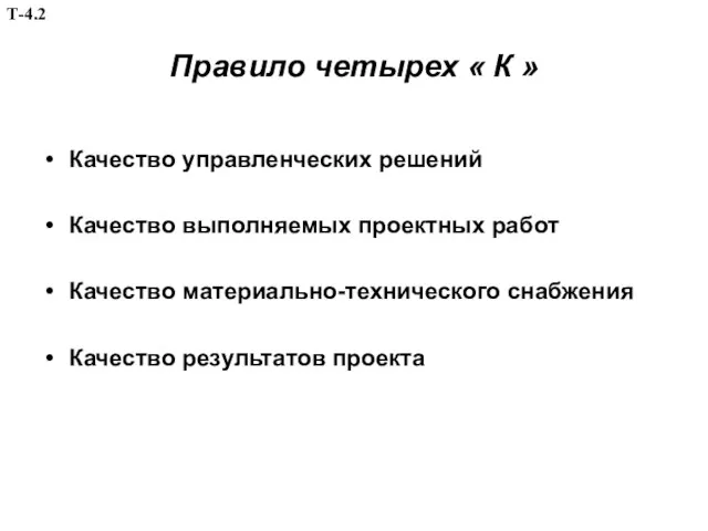 Правило четырех « К » Качество управленческих решений Качество выполняемых проектных