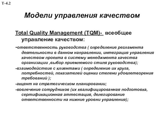 Модели управления качеством Total Quality Management (TQM)- всеобщее управление качеством: -ответственность