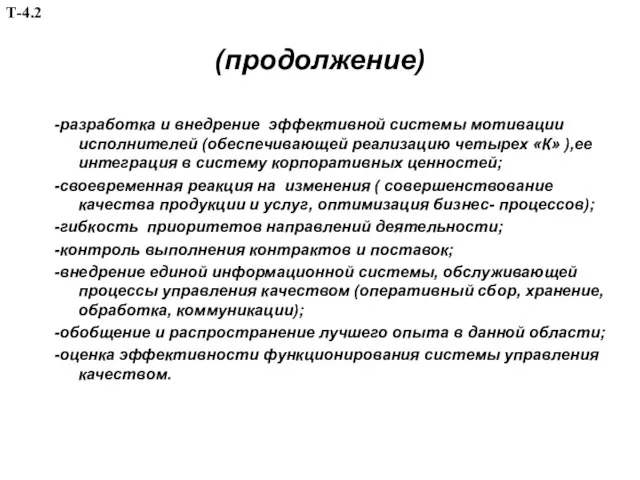 (продолжение) -разработка и внедрение эффективной системы мотивации исполнителей (обеспечивающей реализацию четырех