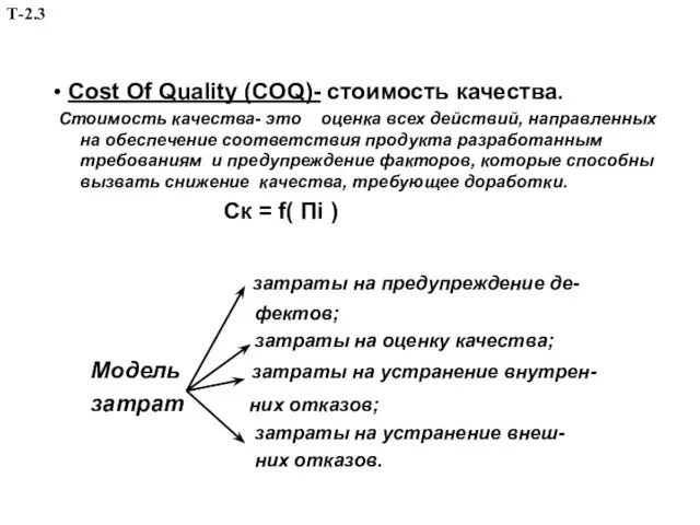 • Cost Of Quality (COQ)- стоимость качества. Стоимость качества- это оценка