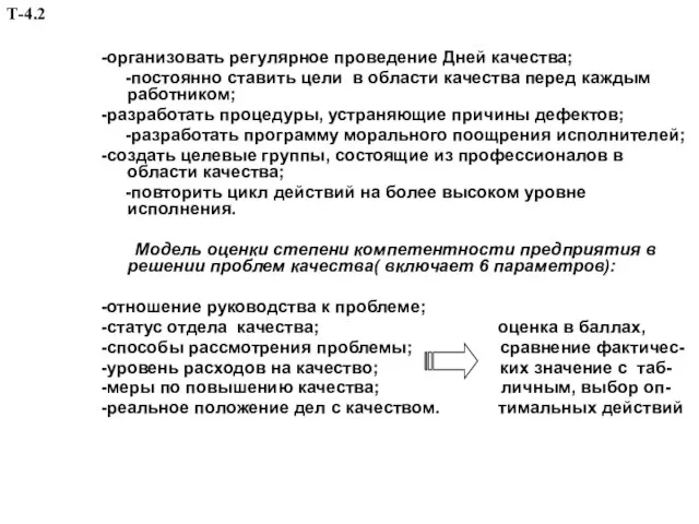 -организовать регулярное проведение Дней качества; -постоянно ставить цели в области качества