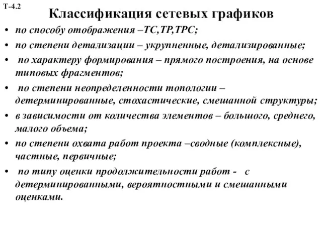 Классификация сетевых графиков по способу отображения –ТС,ТР,ТРС; по степени детализации –