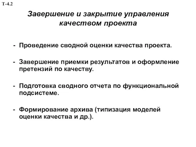 Завершение и закрытие управления качеством проекта - Проведение сводной оценки качества