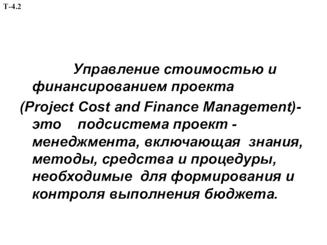 Управление стоимостью и финансированием проекта (Project Cost and Finance Management)-это подсистема