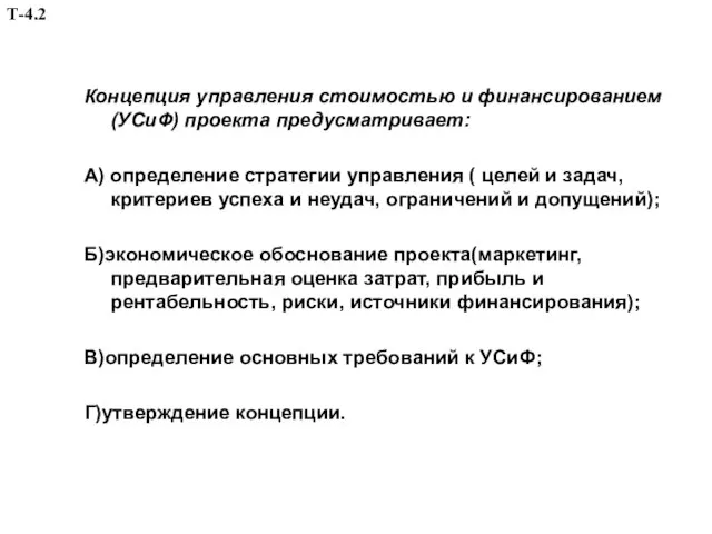 Концепция управления стоимостью и финансированием (УСиФ) проекта предусматривает: А) определение стратегии