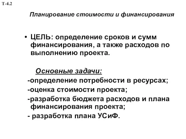 Планирование стоимости и финансирования ЦЕЛЬ: определение сроков и сумм финансирования, а