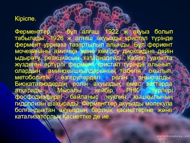 Кіріспе. Ферменттер — бұл алғаш 1922 ж ақуыз болып табылады. 1926