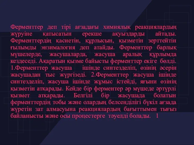 Ферменттер деп тірі ағзадағы химиялық реакциялардың жүруіне қатысатын ерекше ақуыздарды айтады.