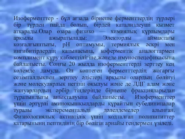 Изоферменттер - бұл ағзада бірнеше ферменттердің түрлері бір түрден пайда болып,