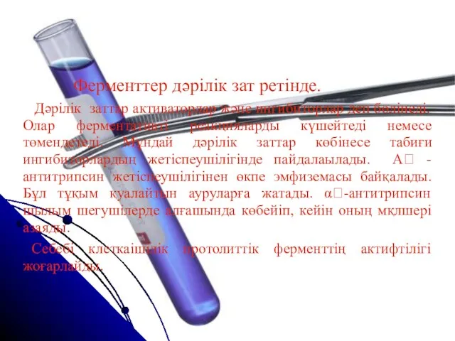 Ферменттер дәрілік зат ретінде. Дәрілік заттар активаторлар және ингибиторлар деп бөлінеді.