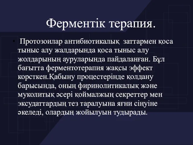 Ферментік терапия. Протозоилар антибиотикалық заттармен қоса тыныс алу жалдарында қоса тыныс