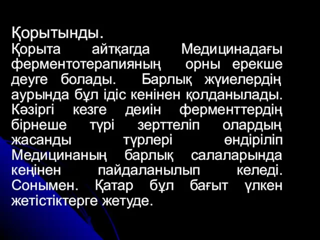 Қорытынды. Қорыта айтқагда Медицинадағы ферментотерапияның орны ерекше деуге болады. Барлық жүиелердің