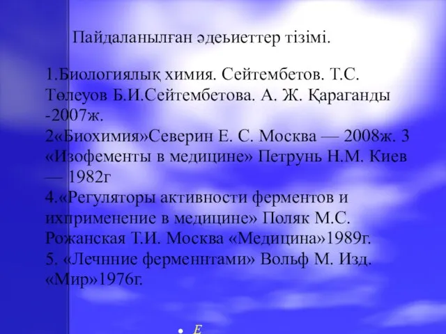 Пайдаланылған әдеьиеттер тізімі. 1.Биологиялық химия. Сейтембетов. Т.С. Төлеуов Б.И.Сейтембетова. А. Ж.