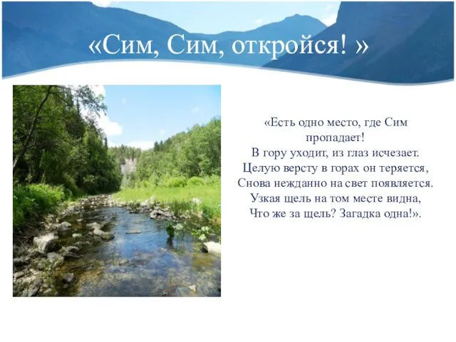 «Сим, Сим, откройся! » «Есть одно место, где Сим пропадает! В