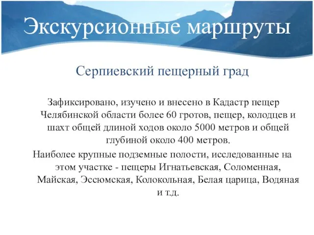 Серпиевский пещерный град Зафиксировано, изучено и внесено в Кадастр пещер Челябинской