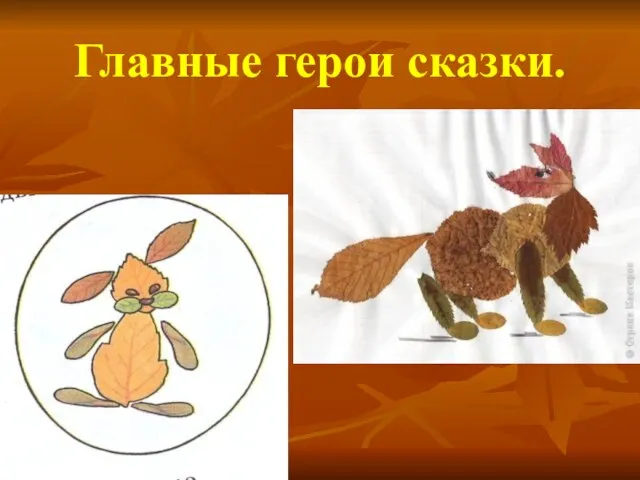 Главные герои сказки.