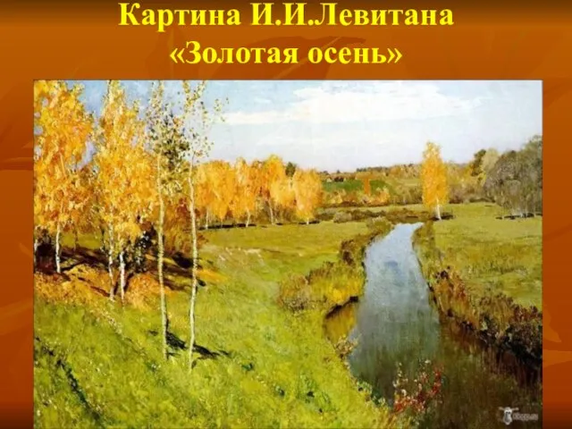 Картина И.И.Левитана «Золотая осень»