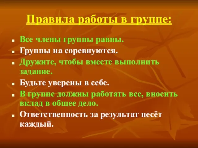 Правила работы в группе: Все члены группы равны. Группы на соревнуются.