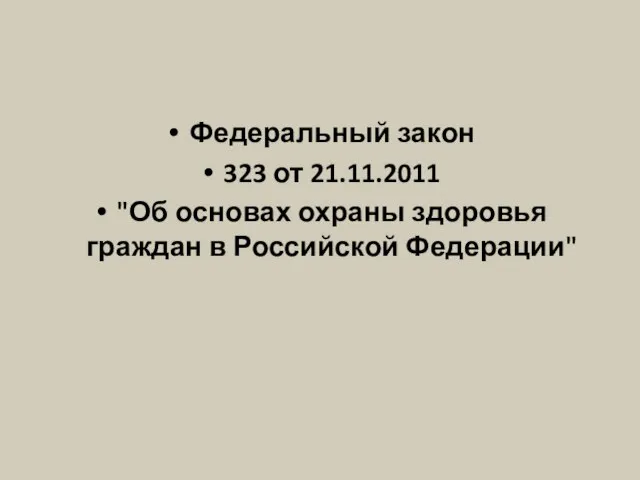 Федеральный закон 323 от 21.11.2011 "Об основах охраны здоровья граждан в Российской Федерации"