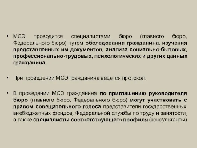 МСЭ проводится специалистами бюро (главного бюро, Федерального бюро) путем обследования гражданина,