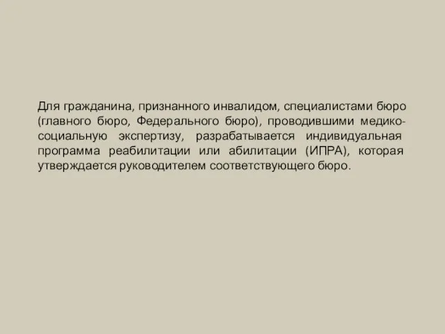 Для гражданина, признанного инвалидом, специалистами бюро (главного бюро, Федерального бюро), проводившими