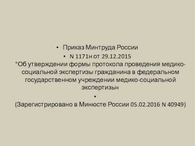 Приказ Минтруда России N 1171н от 29.12.2015 "Об утверждении формы протокола