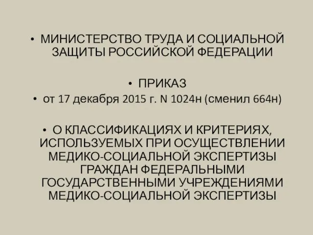 МИНИСТЕРСТВО ТРУДА И СОЦИАЛЬНОЙ ЗАЩИТЫ РОССИЙСКОЙ ФЕДЕРАЦИИ ПРИКАЗ от 17 декабря