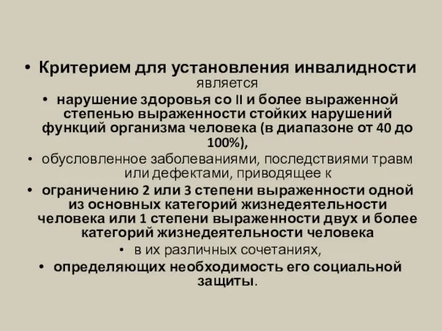 Критерием для установления инвалидности является нарушение здоровья со II и более